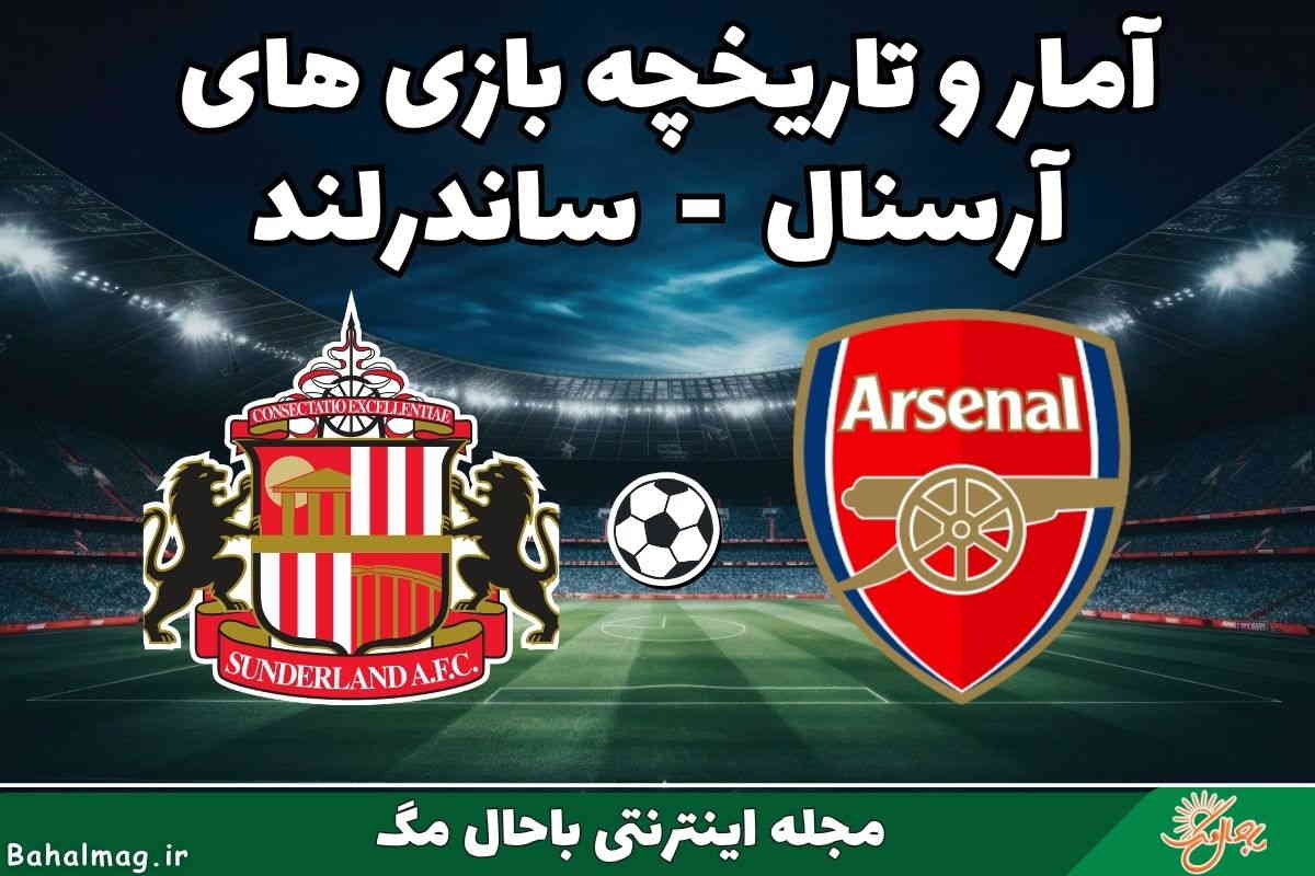 تاریخچه آرسنال ساندرلند