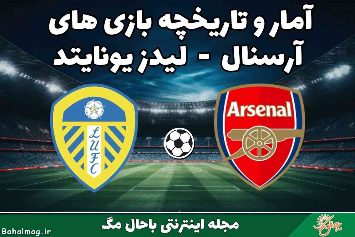 تاریخچه آرسنال لیدز