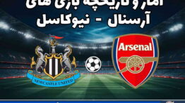 تاریخچه آرسنال نیوکاسل