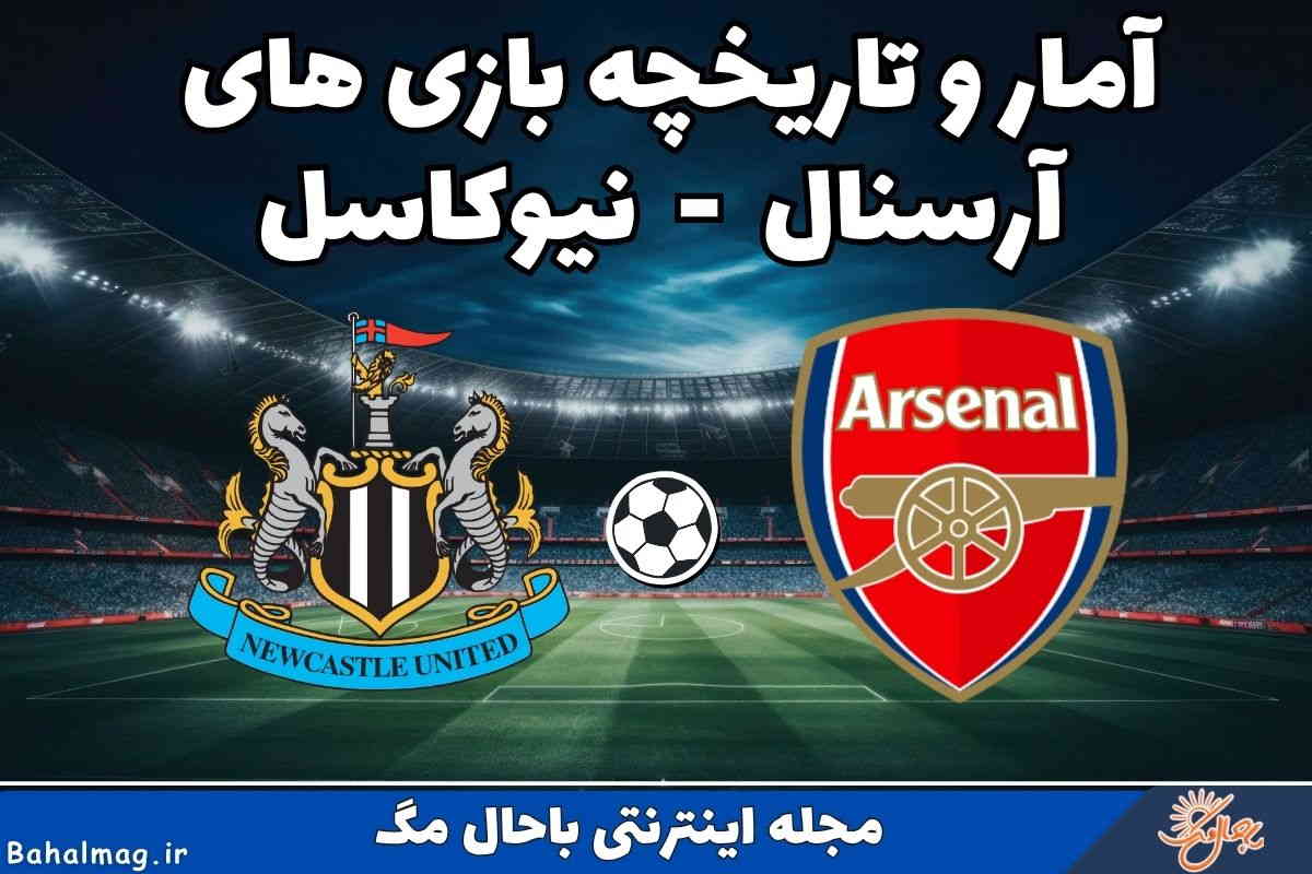 تاریخچه آرسنال نیوکاسل