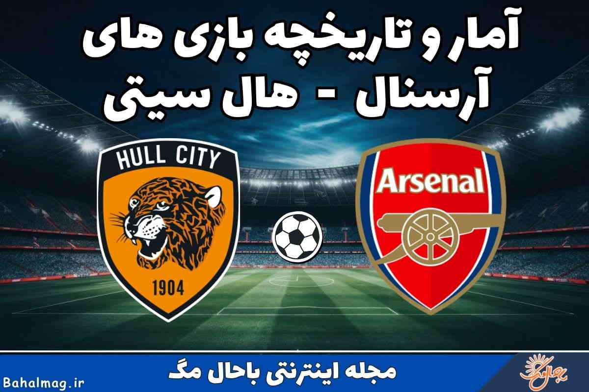 تاریخچه آرسنال هال سیتی