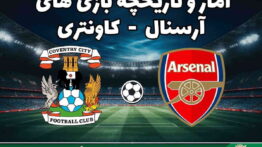تاریخچه آرسنال کاونتری
