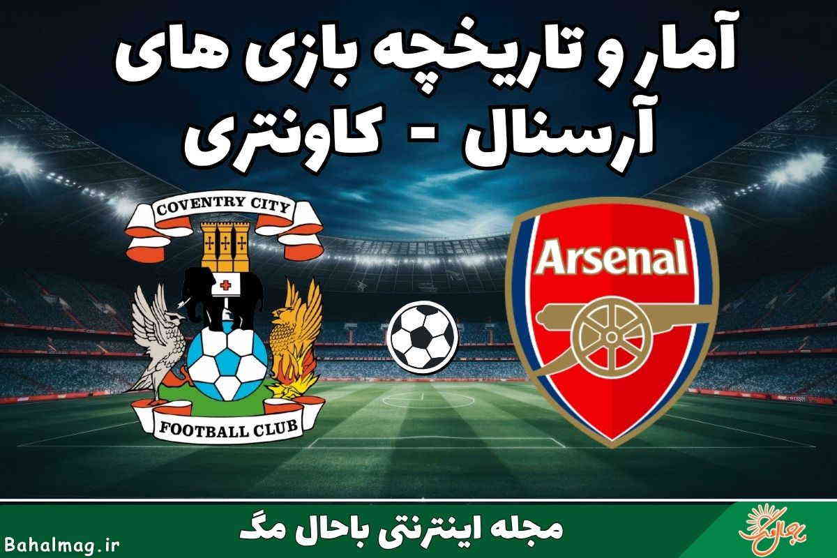 تاریخچه آرسنال کاونتری