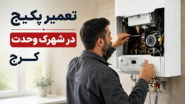 تعمیر پکیج در شهرک وحدت