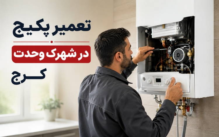 تعمیر پکیج در شهرک وحدت