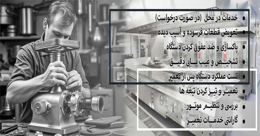 تعمیرات چرخ گوشت صنعتی