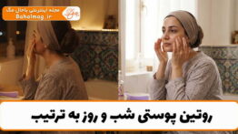 روتین پوستی شب روز