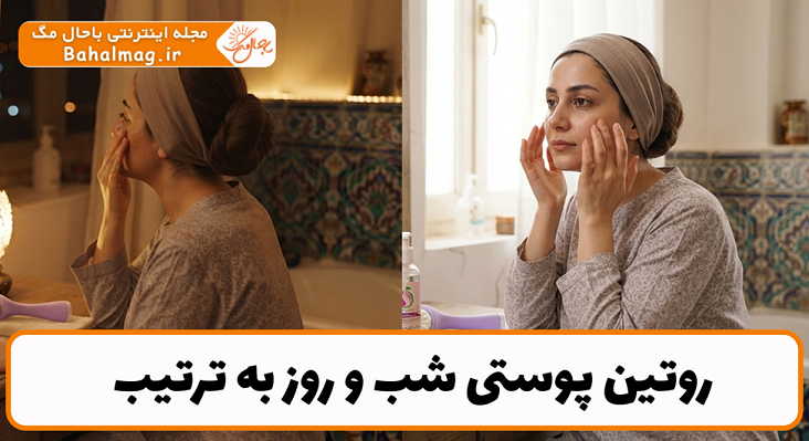 روتین پوستی شب و روز به ترتیب