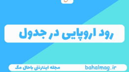 رود اروپایی در جدول