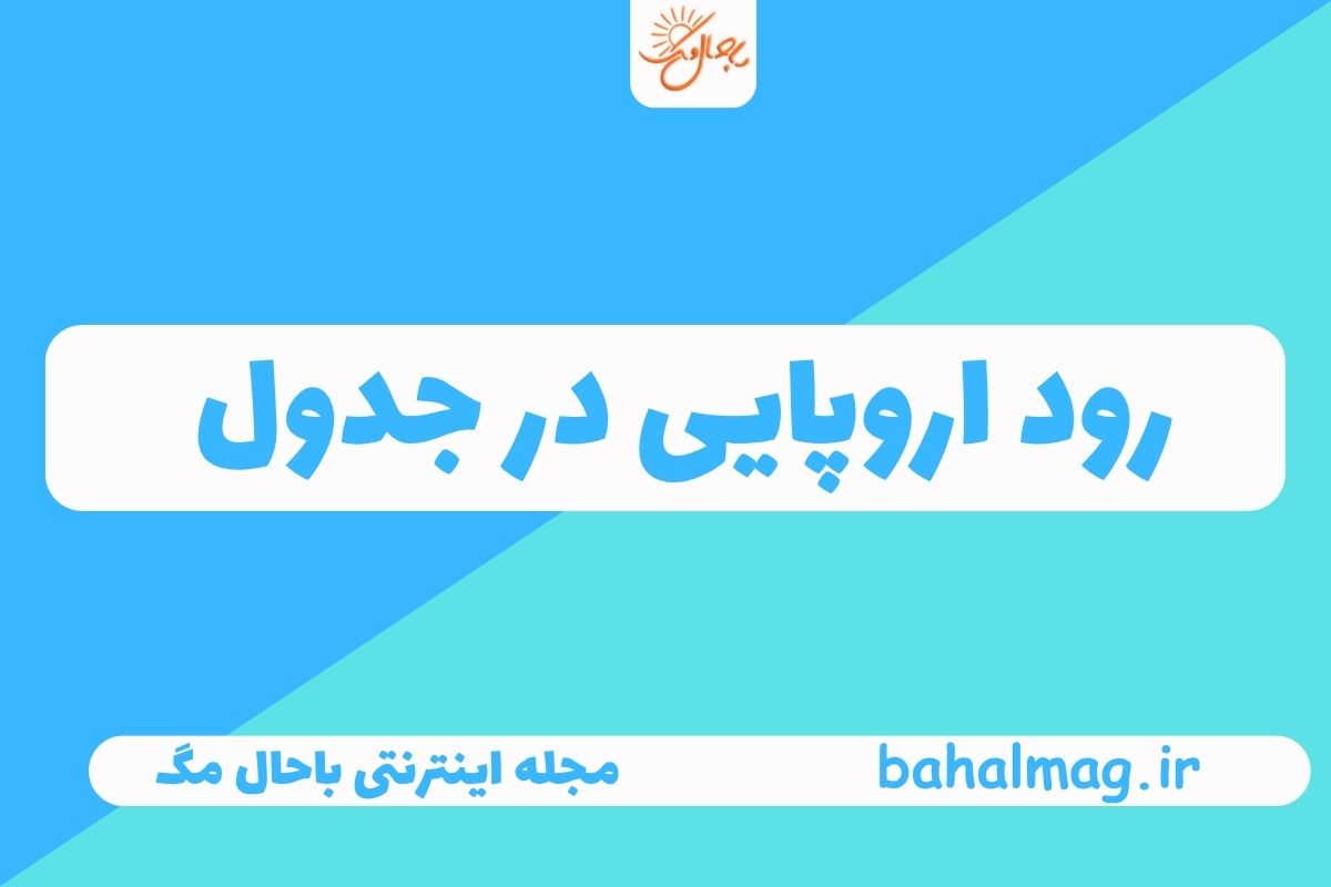 رود اروپایی در جدول