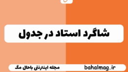 شاگرد استاد در جدول