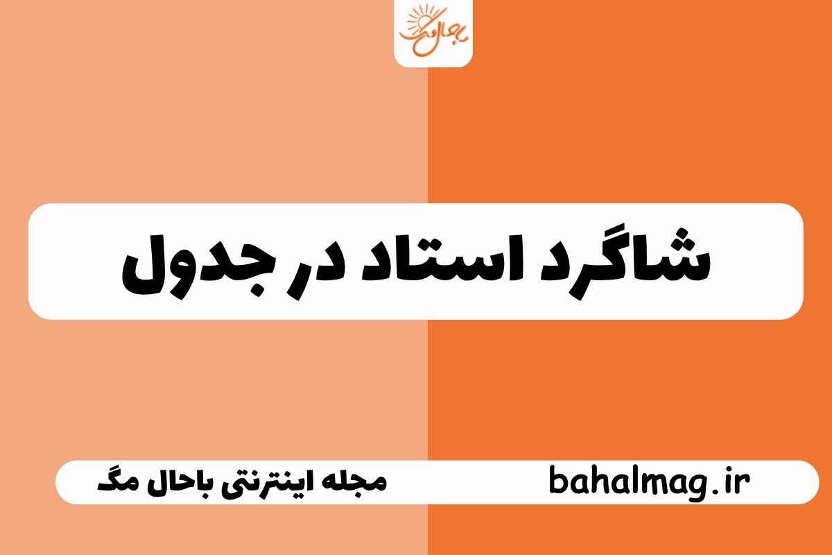 شاگرد استاد در جدول