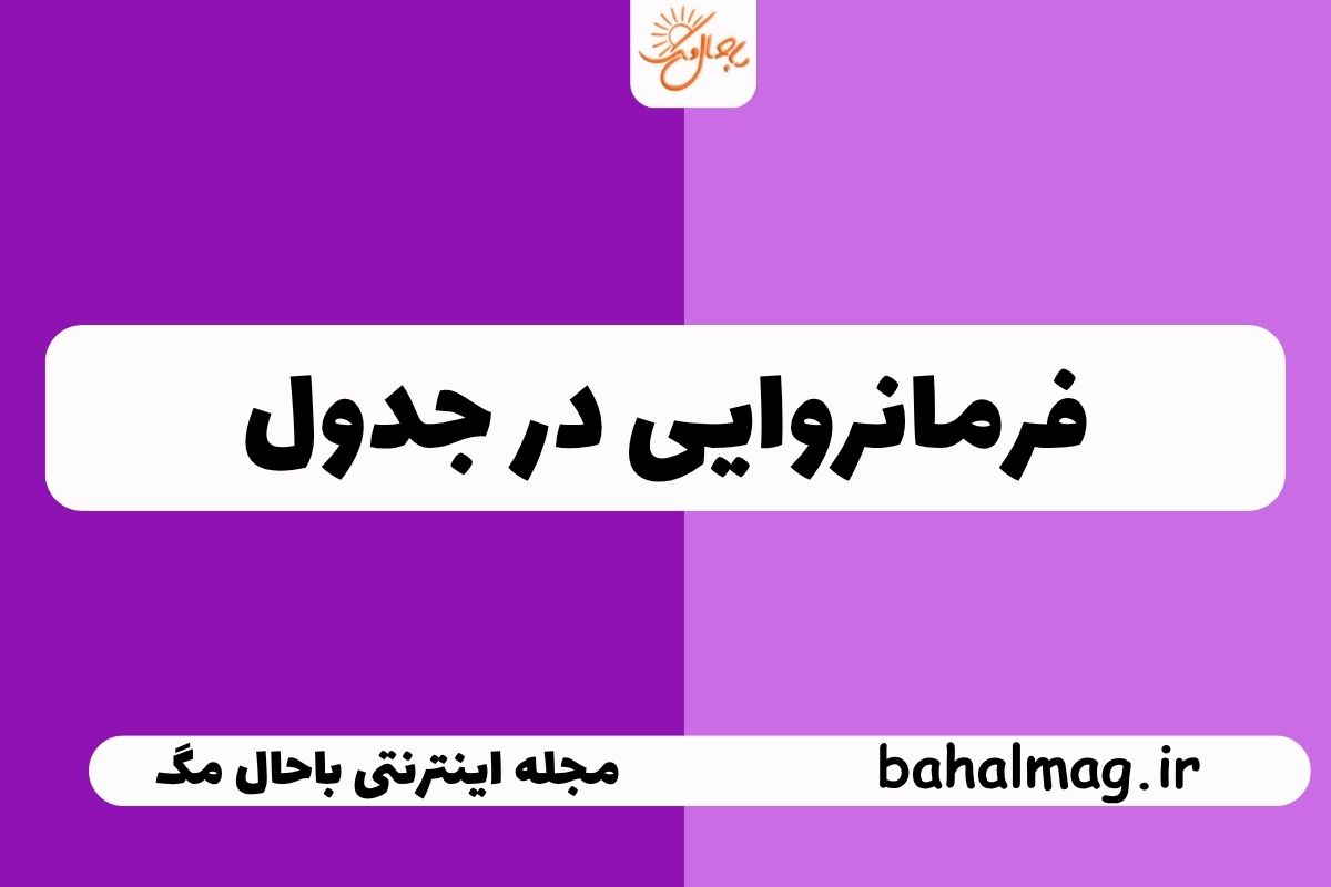فرمانروایی جدول
