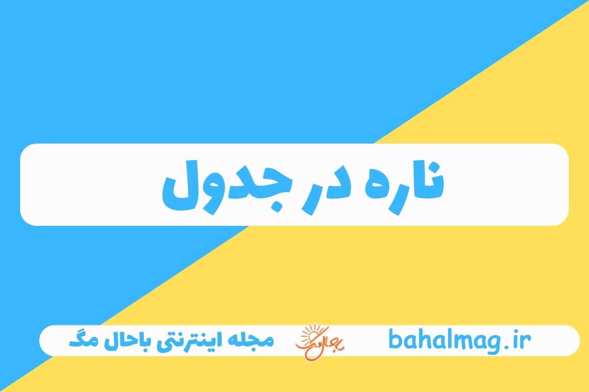 ناره در جدول
