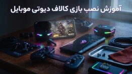 نمونه آموزش نصب کالاف موبایل