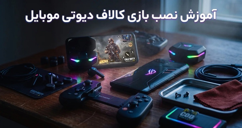 آموزش نصب و راهاندازی بازی کالاف دیوتی موبایل