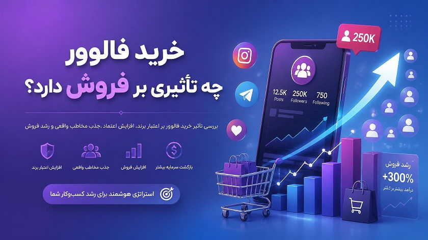 خرید فالوور چه تأثیری بر فروش دارد؟