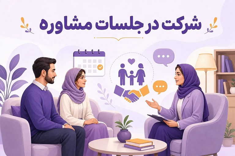 شرکت در جلسات مشاوره