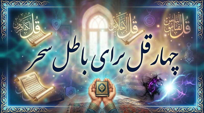 چهار قل برای باطل کردن سحر و جادو