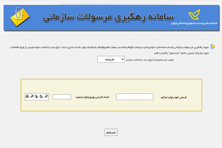 سامانه najatracking که برای پیگیری مرسولات سازمانی ازجمله گذرنامه استفاده میشود