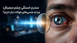 نوروزی اپتیک