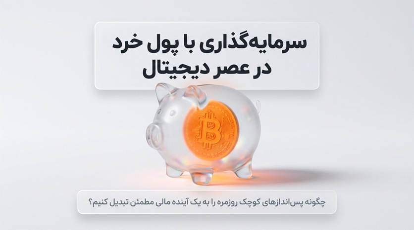 پس انداز کم وارد بازار کریپتو