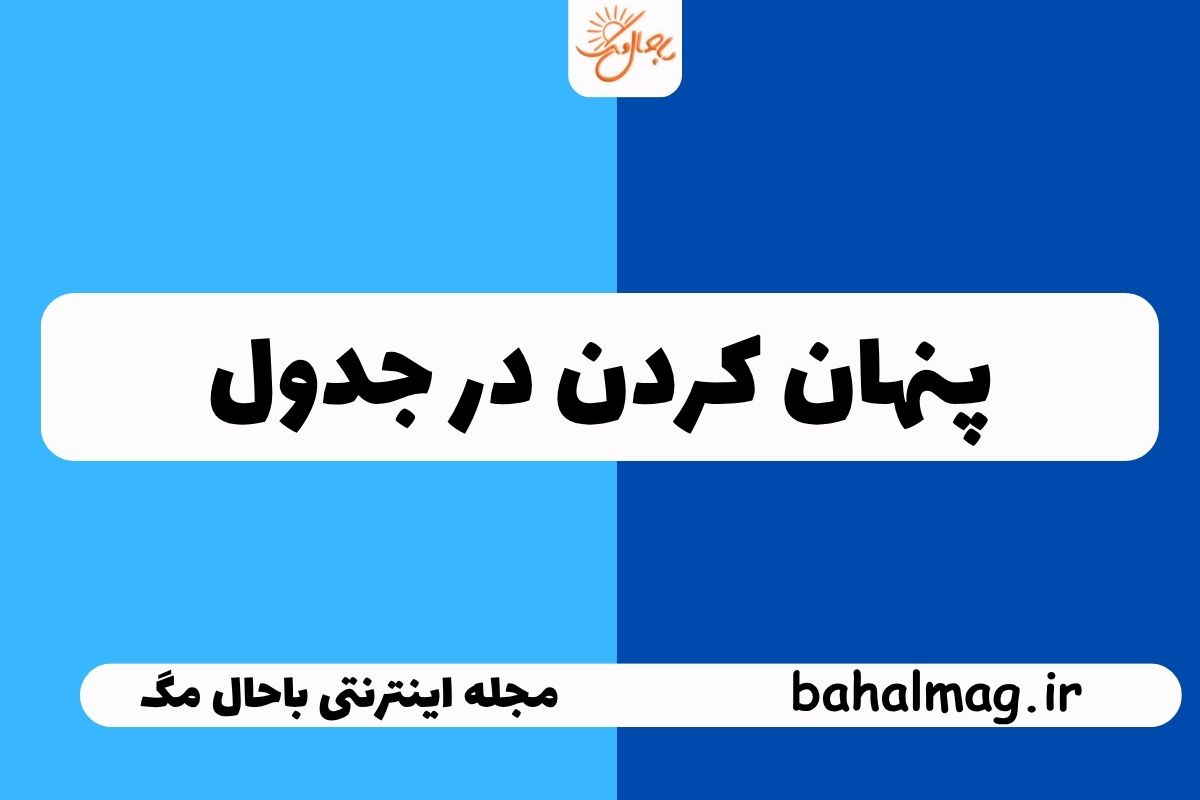 پنهان کردن در جدول