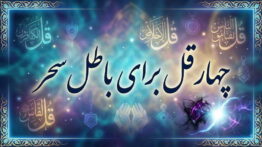 چهار قل برای باطل سحر