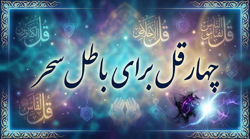 چهار قل برای باطل سحر