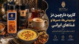 کاربرد دارچین در نوشیدنی‌ها