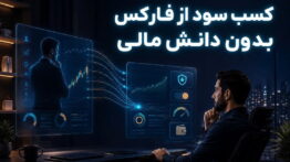 کسب سود فارکس بدون دانش