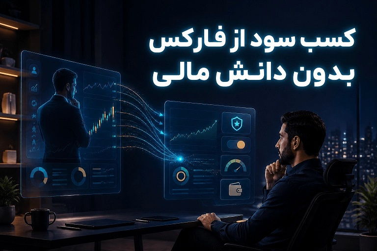 چگونه با روش کپی تریدینگ بدون دانش مالی از فارکس کسب سود کنیم؟