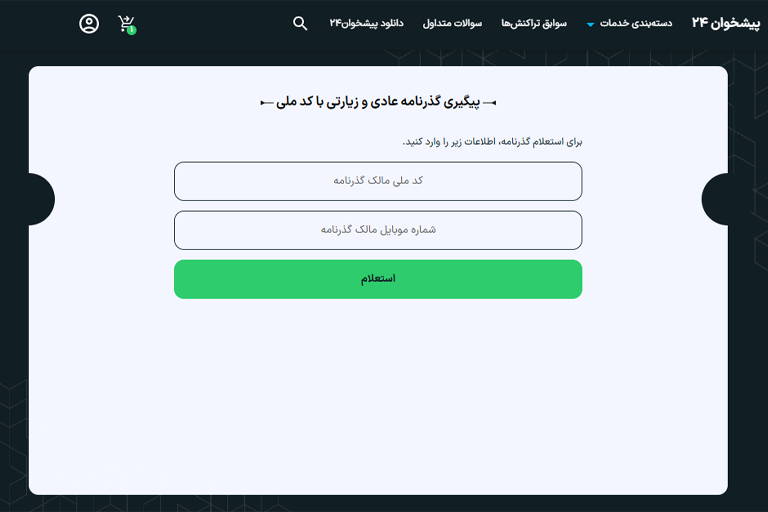 سرویس گذرنامه پیشخوان۲۴ که برای استعلام با کد ملی میتوانید استفاده کنید