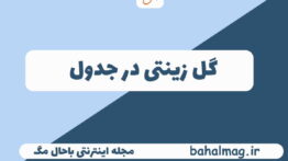 گل زینتی در جدول