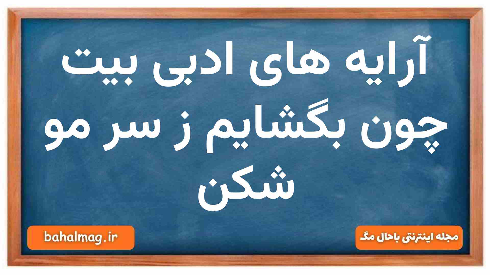 در بیت چون بگشایم ز سر مو شکن آرایه های ادبی را مشخص نمایید
