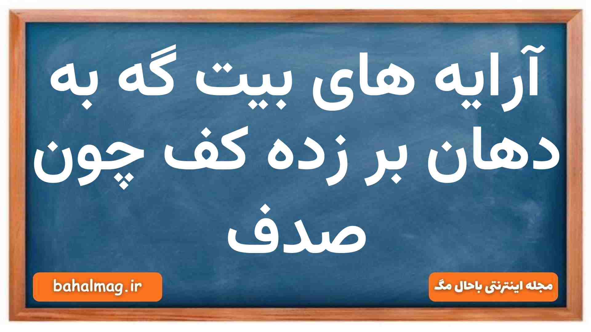 آرایه های بیت گه به دهان بر زده کف چون صدف فارسی دهم