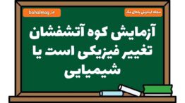 آزمایش کوه آتشفشان تغییر فیزیکی است یا شیمیایی
