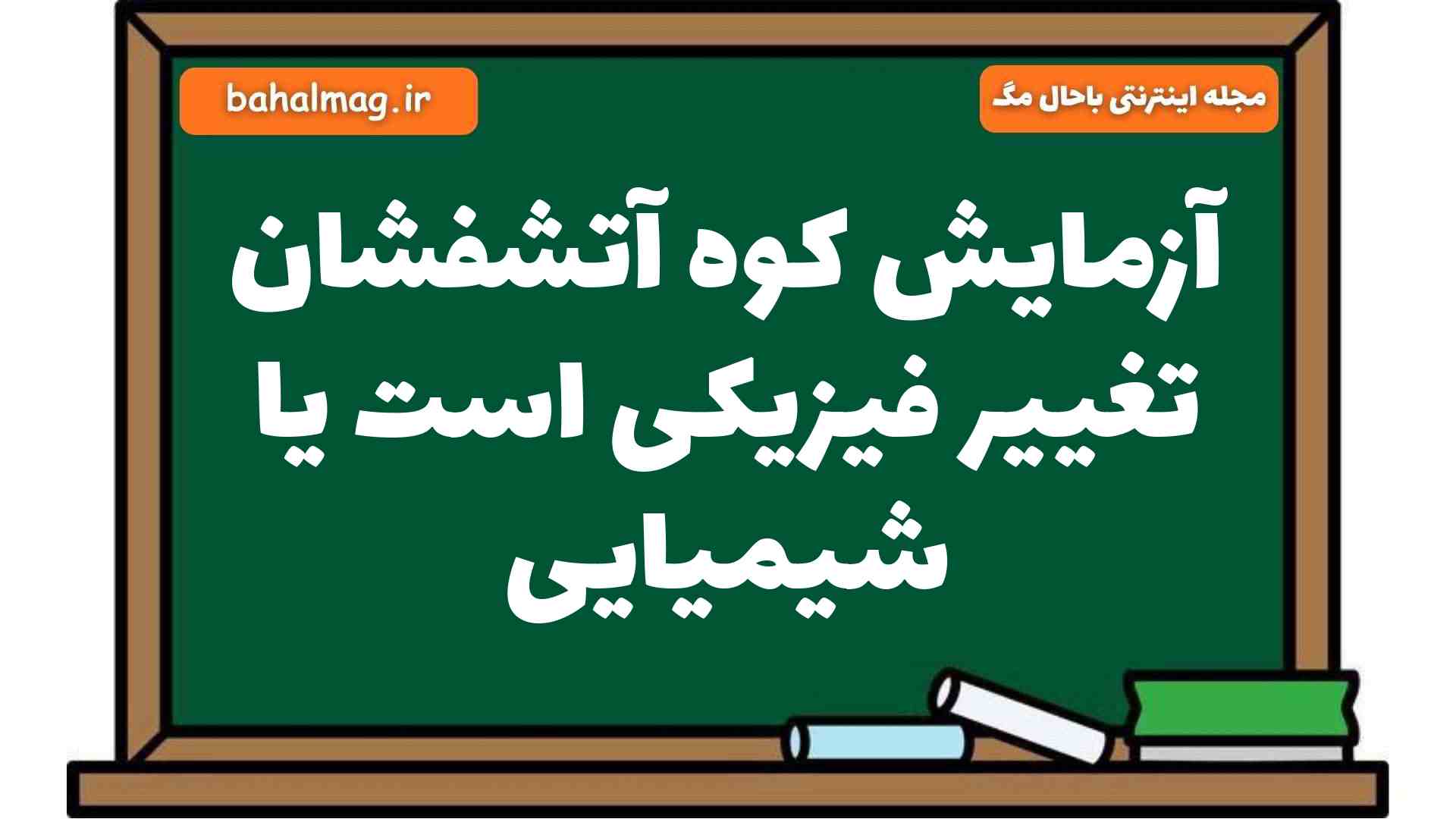 آزمایش کوه آتشفشان تغییر فیزیکی است یا شیمیایی
