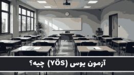 آزمون یوس (YÖS) چیست