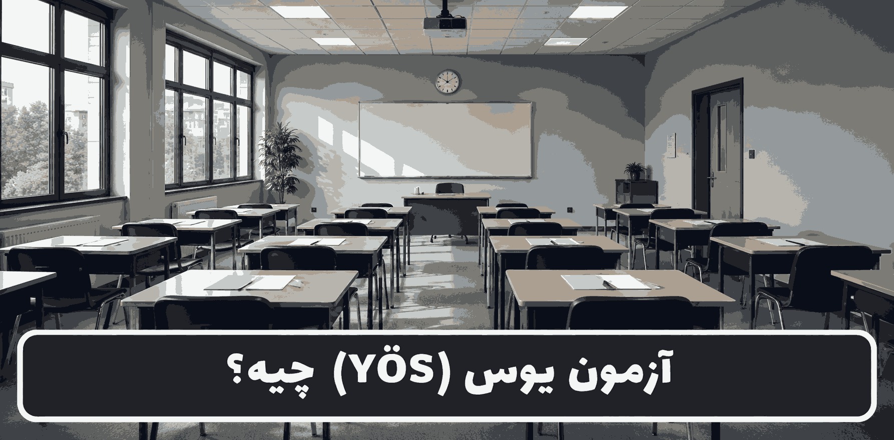 آزمون یوس (YÖS) چیست