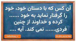 آن کس که با دستان خود، خود را گرفتار نماید به خود …… کرده و خداوند از چنین فردی…… نمی کند. آ
