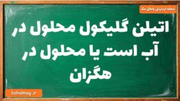 اتیلن گلیکول محلول در آب است یا محلول در هگزان شیمی دوازدهم