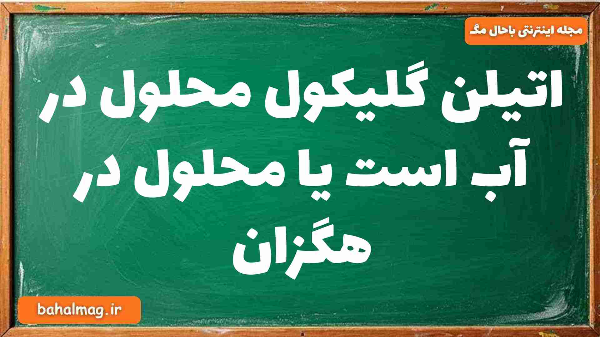 اتیلن گلیکول محلول در آب است یا محلول در هگزان شیمی دوازدهم