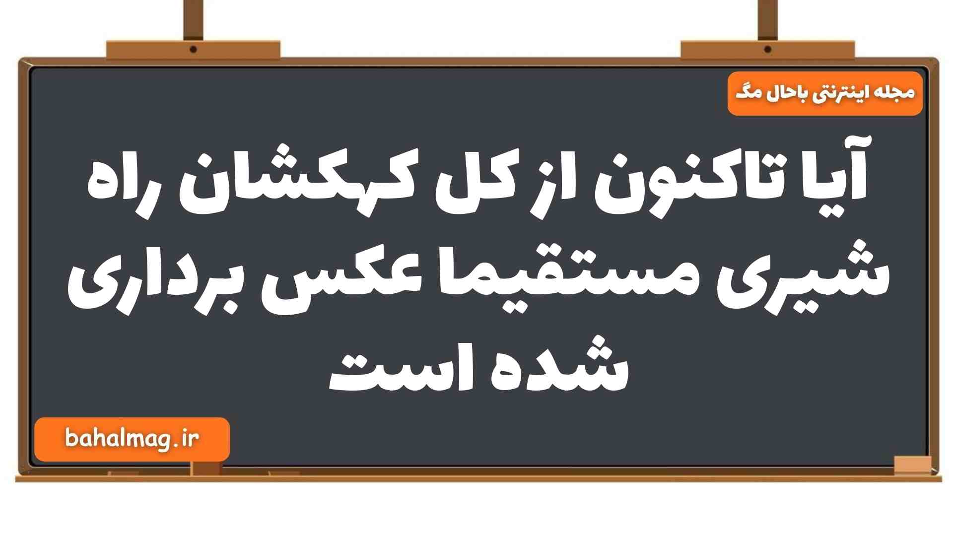 آیا تاکنون از کل کهکشان راه شیری مستقیما عکس برداری شده است زمین شناسی یازدهم