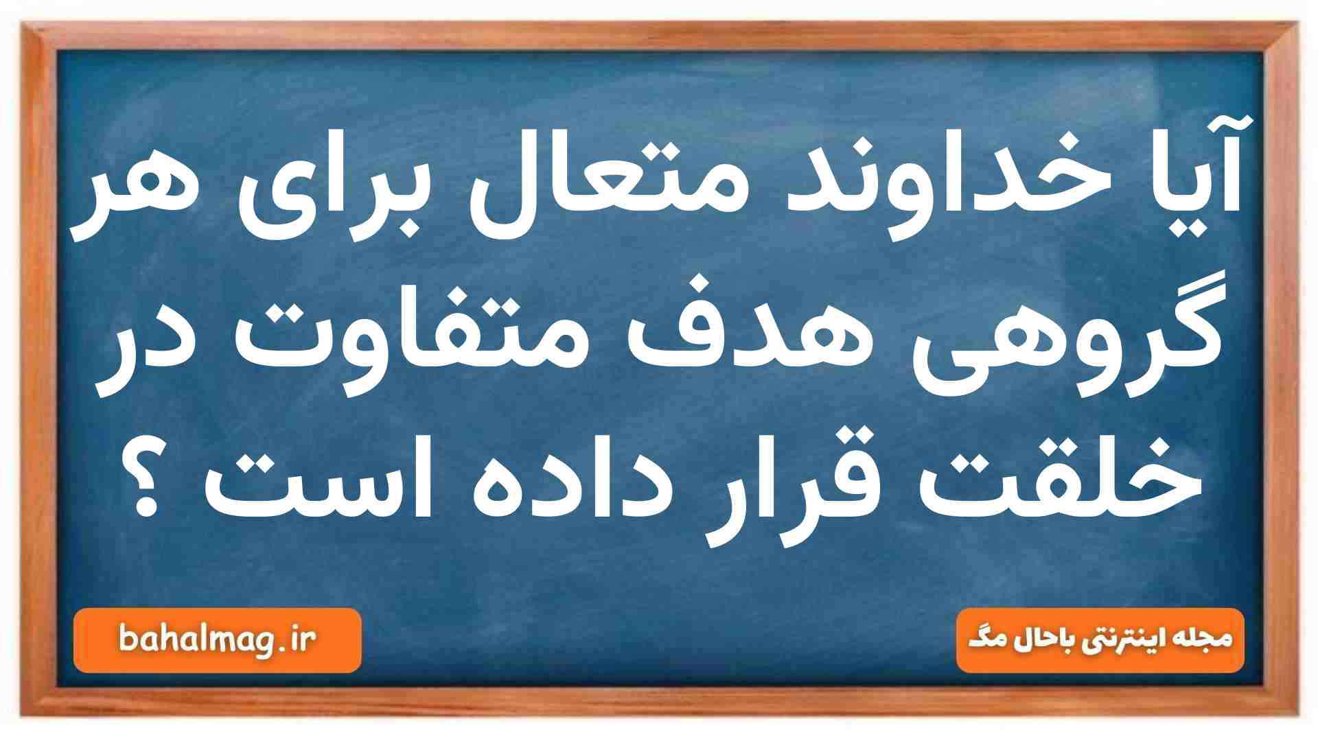 آیا خداوند متعال برای هر گروهی هدف متفاوت در خلقت قرار داده است دین و زندگی دهم
