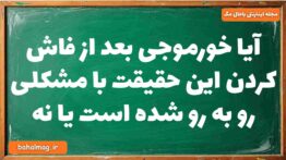 آیا خورموجی بعد از فاش کردن این حقیقت با مشکلی رو به رو شده است یا نه تاریخ دوازدهم