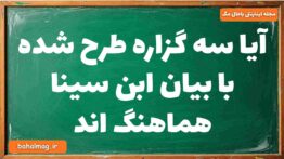 آیا سه گزاره طرح شده با بیان ابن سینا هماهنگ اند فلسفه دوازدهم