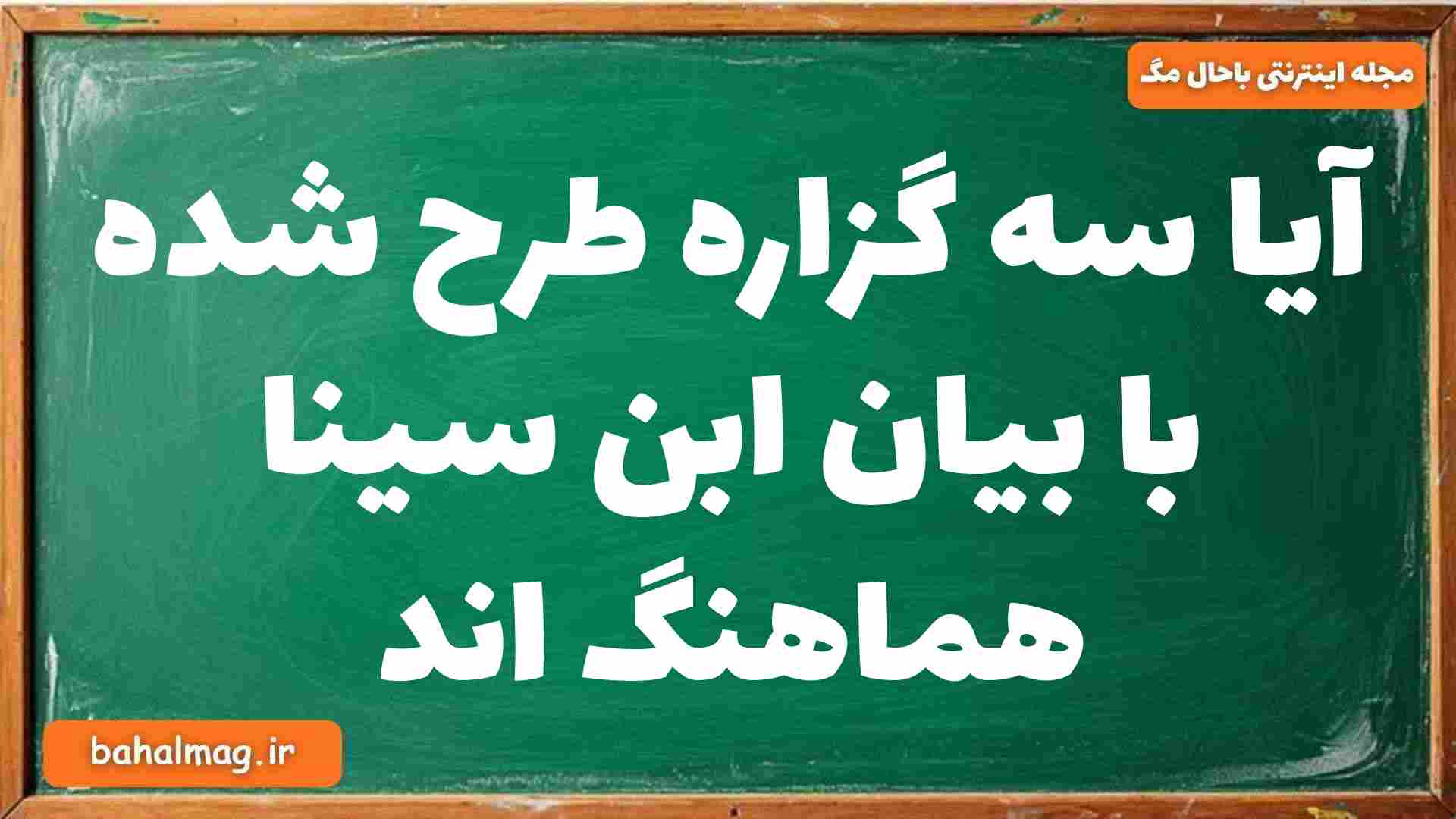 آیا سه گزاره طرح شده با بیان ابن سینا هماهنگ اند فلسفه دوازدهم