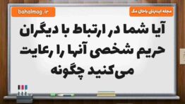 آیا شما در ارتباط با دیگران حریم شخصی آنها را رعایت می‌کنید چگونه مطالعات پنجم