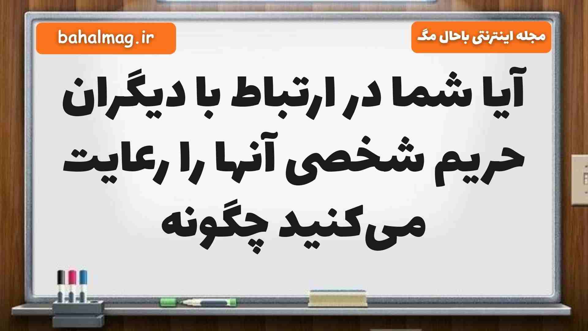 آیا شما در ارتباط با دیگران حریم شخصی آنها را رعایت میکنید چگونه مطالعات پنجم